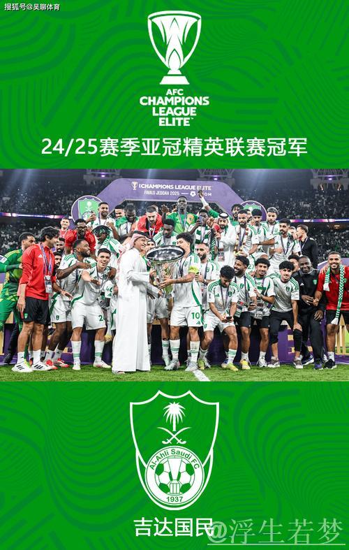 亚冠-吉达国民2-0力克川崎 新王加冕! 亚冠-吉达国民2-0力克川崎 新王加冕!